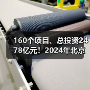 160个项目、总投资2478亿元!2024年北京市第一批重大项目集中开工!(图4) 160个项目、总投资2478亿元!2024年北京市第一批重大项目集中开工!(图4)
