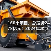 160个项目、总投资2478亿元!2024年北京市第一批重大项目集中开工!(图3) 160个项目、总投资2478亿元!2024年北京市第一批重大项目集中开工!(图3)