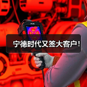 宁德时代又签大客户!(图2) 宁德时代又签大客户!(图2)