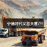宁德时代又签大客户!(图3) 宁德时代又签大客户!(图3)