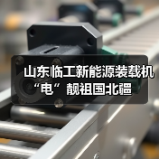 山东临工新能源装载机“电”靓祖国北疆(图4) 山东临工新能源装载机“电”靓祖国北疆(图4)