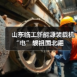 山东临工新能源装载机“电”靓祖国北疆(图1) 山东临工新能源装载机“电”靓祖国北疆(图1)