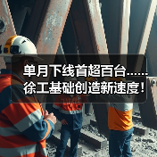 单月下线首超百台......徐工基础创造新速度!(图1) 单月下线首超百台......徐工基础创造新速度!(图1)