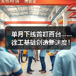 单月下线首超百台......徐工基础创造新速度!(图2) 单月下线首超百台......徐工基础创造新速度!(图2)