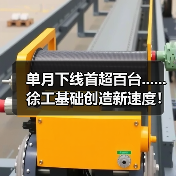 单月下线首超百台......徐工基础创造新速度!(图3) 单月下线首超百台......徐工基础创造新速度!(图3)