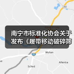 南宁市标准化协会关于发布《履带移动破碎筛分站》等2项团体标准的公告(图2) 南宁市标准化协会关于发布《履带移动破碎筛分站》等2项团体标准的公告(图2)
