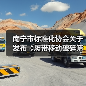 南宁市标准化协会关于发布《履带移动破碎筛分站》等2项团体标准的公告(图4) 南宁市标准化协会关于发布《履带移动破碎筛分站》等2项团体标准的公告(图4)