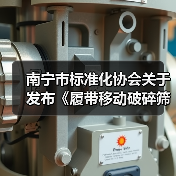 南宁市标准化协会关于发布《履带移动破碎筛分站》等2项团体标准的公告(图1) 南宁市标准化协会关于发布《履带移动破碎筛分站》等2项团体标准的公告(图1)