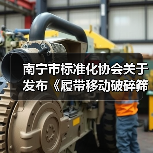 南宁市标准化协会关于发布《履带移动破碎筛分站》等2项团体标准的公告(图3) 南宁市标准化协会关于发布《履带移动破碎筛分站》等2项团体标准的公告(图3)