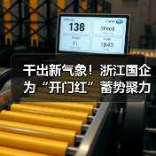 干出新气象!浙江国企为“开门红”蓄势聚力(图4) 干出新气象!浙江国企为“开门红”蓄势聚力(图4)