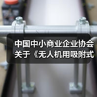 中国中小商业企业协会关于《无人机用吸附式湿度传感器》等团体标准立项的公告?(图2) 中国中小商业企业协会关于《无人机用吸附式湿度传感器》等团体标准立项的公告?(图2)