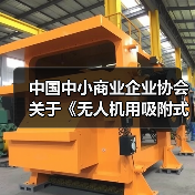 中国中小商业企业协会关于《无人机用吸附式湿度传感器》等团体标准立项的公告?(图1) 中国中小商业企业协会关于《无人机用吸附式湿度传感器》等团体标准立项的公告?(图1)