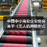 中国中小商业企业协会关于《无人机用吸附式湿度传感器》等团体标准立项的公告?(图4) 中国中小商业企业协会关于《无人机用吸附式湿度传感器》等团体标准立项的公告?(图4)