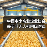 中国中小商业企业协会关于《无人机用吸附式湿度传感器》等团体标准立项的公告?(图3) 中国中小商业企业协会关于《无人机用吸附式湿度传感器》等团体标准立项的公告?(图3)