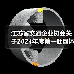 江苏省交通企业协会关于2024年度第一批团体标准立项的公告(图3) 江苏省交通企业协会关于2024年度第一批团体标准立项的公告(图3)