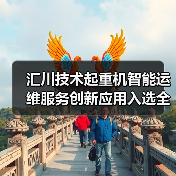 汇川技术起重机智能运维服务创新应用入选全国典型案例(图4) 汇川技术起重机智能运维服务创新应用入选全国典型案例(图4)