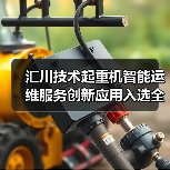 汇川技术起重机智能运维服务创新应用入选全国典型案例(图3) 汇川技术起重机智能运维服务创新应用入选全国典型案例(图3)