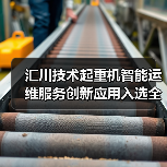 汇川技术起重机智能运维服务创新应用入选全国典型案例(图1) 汇川技术起重机智能运维服务创新应用入选全国典型案例(图1)