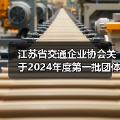 江苏省交通企业协会关于2024年度第一批团体标准立项的公告(图1) 江苏省交通企业协会关于2024年度第一批团体标准立项的公告(图1)