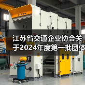 江苏省交通企业协会关于2024年度第一批团体标准立项的公告(图2) 江苏省交通企业协会关于2024年度第一批团体标准立项的公告(图2)