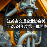 江苏省交通企业协会关于2024年度第一批团体标准立项的公告(图4) 江苏省交通企业协会关于2024年度第一批团体标准立项的公告(图4)