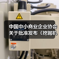 中国中小商业企业协会关于批准发布《挖掘机驾驶室通用技术条件》等一批团体标准的公告(图1) 中国中小商业企业协会关于批准发布《挖掘机驾驶室通用技术条件》等一批团体标准的公告(图1)