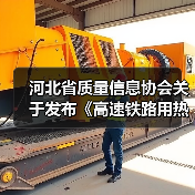 河北省质量信息协会关于发布《高速铁路用热轧带肋钢筋》团体标准的公告(图3) 河北省质量信息协会关于发布《高速铁路用热轧带肋钢筋》团体标准的公告(图3)