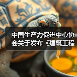 中国生产力促进中心协会关于发布《建筑工程绿色施工技术标准》等5项团体标准的公告(图3) 中国生产力促进中心协会关于发布《建筑工程绿色施工技术标准》等5项团体标准的公告(图3)