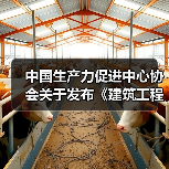 中国生产力促进中心协会关于发布《建筑工程绿色施工技术标准》等5项团体标准的公告(图4) 中国生产力促进中心协会关于发布《建筑工程绿色施工技术标准》等5项团体标准的公告(图4)