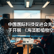 中国国际科技促进会关于开展 《海藻胶植物空心胶囊》等五项团体标准立项通知(图3) 中国国际科技促进会关于开展 《海藻胶植物空心胶囊》等五项团体标准立项通知(图3)