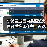 宁波建成国内最深超大直径盾构工作井：近20层楼高（图1）