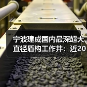 宁波建成国内最深超大直径盾构工作井：近20层楼高（图3）