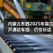 内蒙古东西2025年首次开通动车组：仍需长达10.5小时（图3）