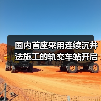 国内首座采用连续沉井法施工的轨交车站开启下沉（图1）