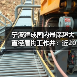 宁波建成国内最深超大直径盾构工作井：近20层楼高（图2）
