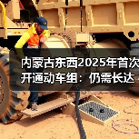 内蒙古东西2025年首次开通动车组：仍需长达10.5小时（图4）