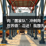 向“国家队”冲刺向“世界级”迈进!我国先进制造业集群发展优势凸显(图1) 向“国家队”冲刺向“世界级”迈进!我国先进制造业集群发展优势凸显(图1)