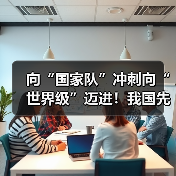 向“国家队”冲刺向“世界级”迈进!我国先进制造业集群发展优势凸显(图3) 向“国家队”冲刺向“世界级”迈进!我国先进制造业集群发展优势凸显(图3)