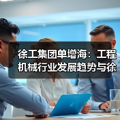 徐工集团单增海:工程机械行业发展趋势与徐工科技创新实践(图3) 徐工集团单增海:工程机械行业发展趋势与徐工科技创新实践(图3)