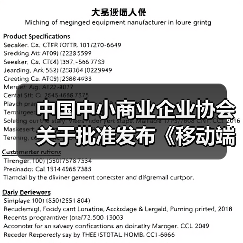 中国中小商业企业协会关于批准发布《移动端网络速率用户体验测试法》等21项团体标准的公告?(图4) 中国中小商业企业协会关于批准发布《移动端网络速率用户体验测试法》等21项团体标准的公告?(图4)