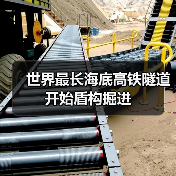 世界最长海底高铁隧道开始盾构掘进(图3) 世界最长海底高铁隧道开始盾构掘进(图3)