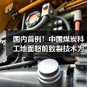 国内首例!中国煤炭科工地面超前致裂技术为孤岛工作面回采“减压”(图1) 国内首例!中国煤炭科工地面超前致裂技术为孤岛工作面回采“减压”(图1)