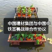 中国建材集团与中国中铁签署战略合作协议(图3) 中国建材集团与中国中铁签署战略合作协议(图3)