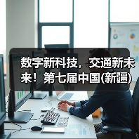 数字新科技，交通新未来！第七届中国(新疆)亚欧国际智能交通产业博览会盛大启动！（图2）