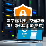 数字新科技，交通新未来！第七届中国(新疆)亚欧国际智能交通产业博览会盛大启动！（图3）