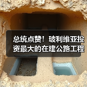 总统点赞！玻利维亚投资最大的在建公路工程全面通车（图3）