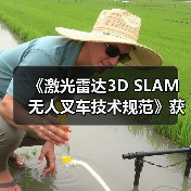 《激光雷达3D SLAM无人叉车技术规范》获批立项（图1）