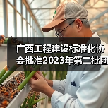 广西工程建设标准化协会批准2023年第二批团体标准立项（图4）