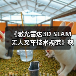 《激光雷达3D SLAM无人叉车技术规范》获批立项（图2）