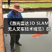 《激光雷达3D SLAM无人叉车技术规范》获批立项（图3）